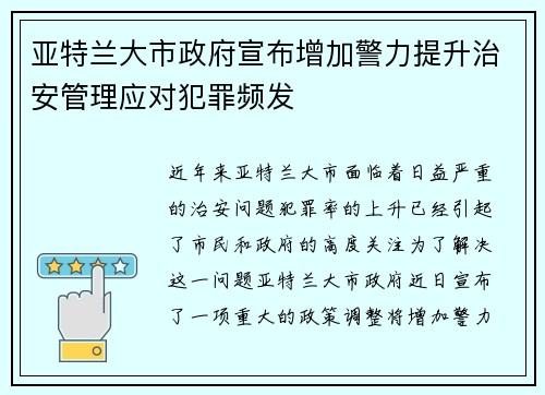 亚特兰大市政府宣布增加警力提升治安管理应对犯罪频发
