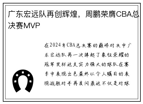 广东宏远队再创辉煌，周鹏荣膺CBA总决赛MVP