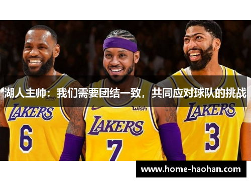 湖人主帅：我们需要团结一致，共同应对球队的挑战
