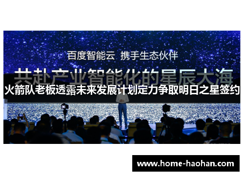 火箭队老板透露未来发展计划定力争取明日之星签约