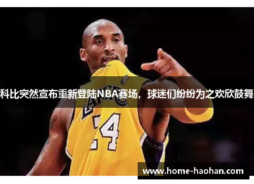 科比突然宣布重新登陆NBA赛场，球迷们纷纷为之欢欣鼓舞