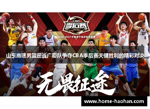 山东高速男篮迎战广厦队争夺CBA季后赛关键胜利的精彩对决