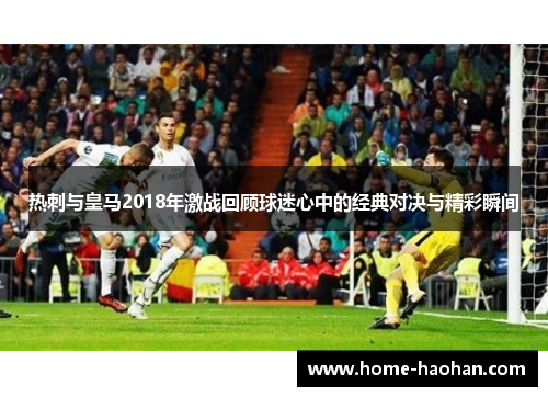 热刺与皇马2018年激战回顾球迷心中的经典对决与精彩瞬间